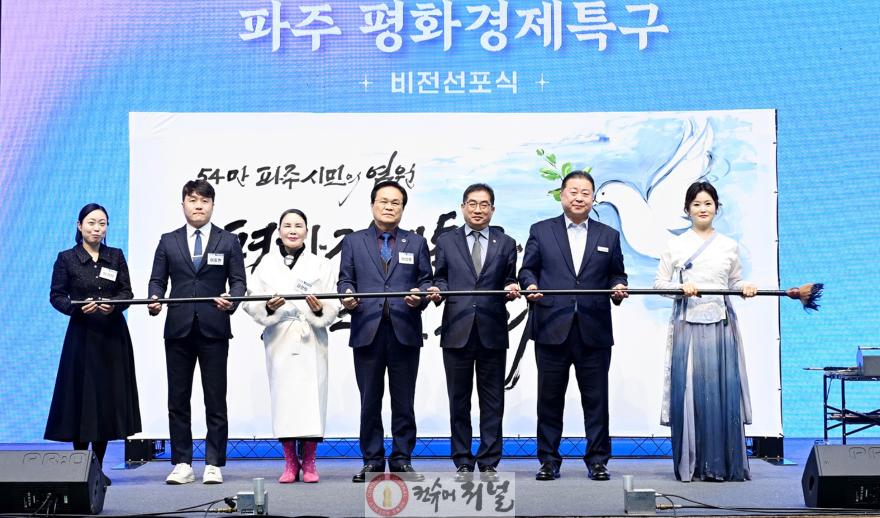 2. 파주시, 경기도 평화경제특구 후보지 선정 쾌거_비전선포식 사진.jpg