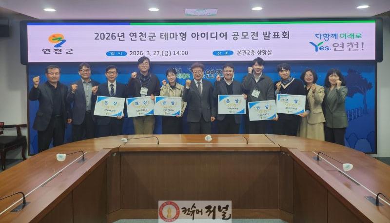 2.연천군, 2026년 연천군 테마형 아이디어 공모전 발표회 개최.jpg
