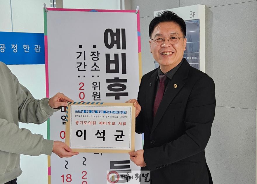 이석균 의원, 예비후보 등록... 입증된 실력, 검증된 일꾼! 화도 수동의 더 큰 도약 완성하겠다..jpg
