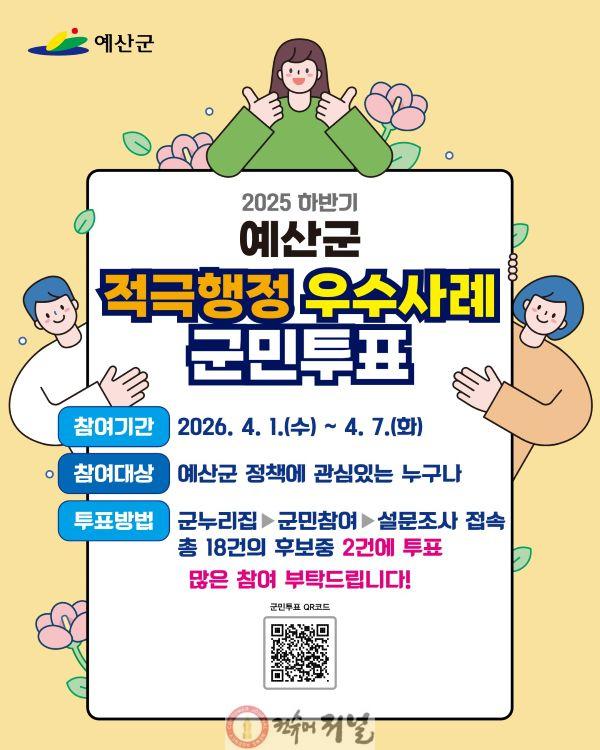 3.적극행정 우수사례 온라인 군민투표 홍보물.jpg