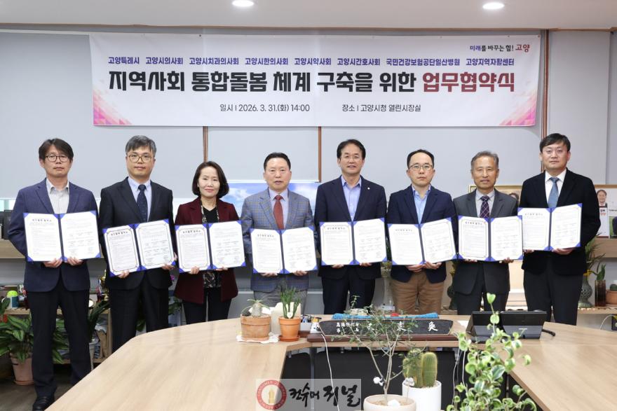 2. 고양시, ‘통합돌봄 지역사회 제공체계 구축’에 보건의료·복지 7개 기관 맞손 (1).jpg