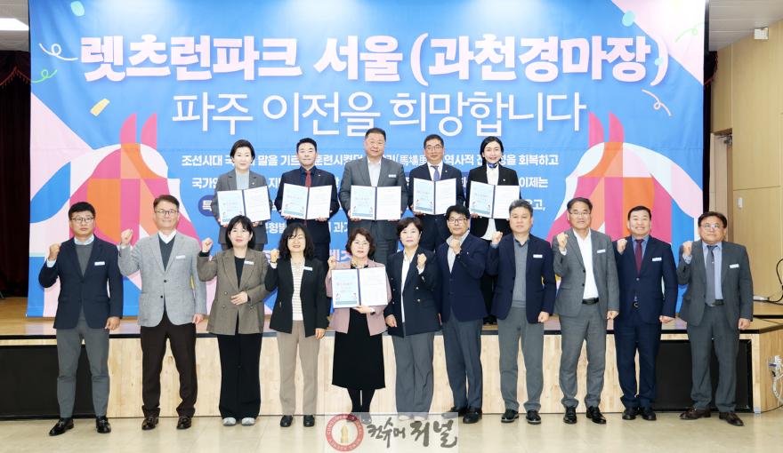 1. 파주시, '렛츠런파크 서울(과천경마장) 유치' 서명식 개최.jpg