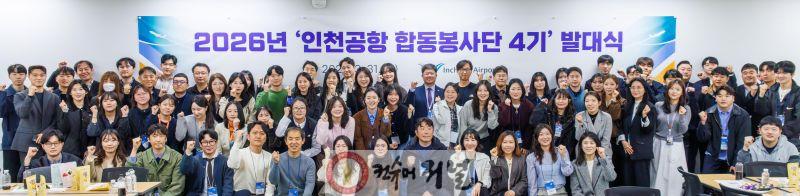 별첨_인천공항 합동봉사단 4기 발대식 단체사진.jpg