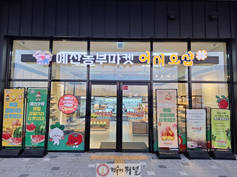 2.예산군 로컬푸드 직매장 전경.jpg