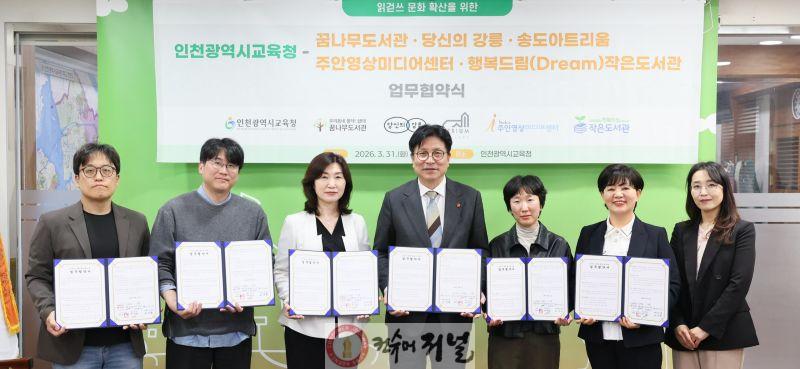 3. 인천광역시교육청, 민간·공공 5개 기관과 ‘읽걷쓰 문화 확산을 위한 업무협약’ 체결.jpg
