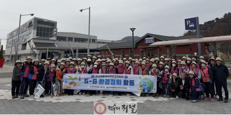 7.한국생활개선연천군연합회  망곡산 연인공원 환경정화 활동 실시1.jpg