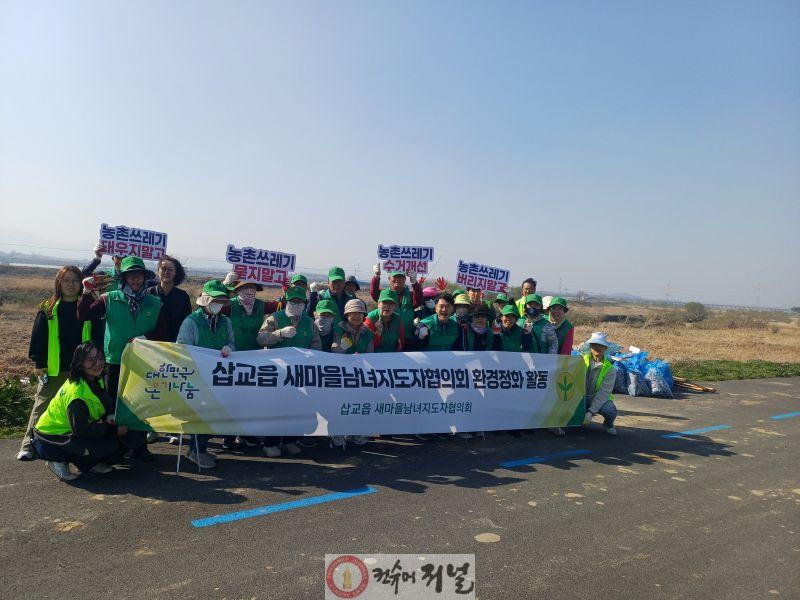 삽교읍 새마을 국토대청소 및 환경정화 활동 모습 (1).jpg