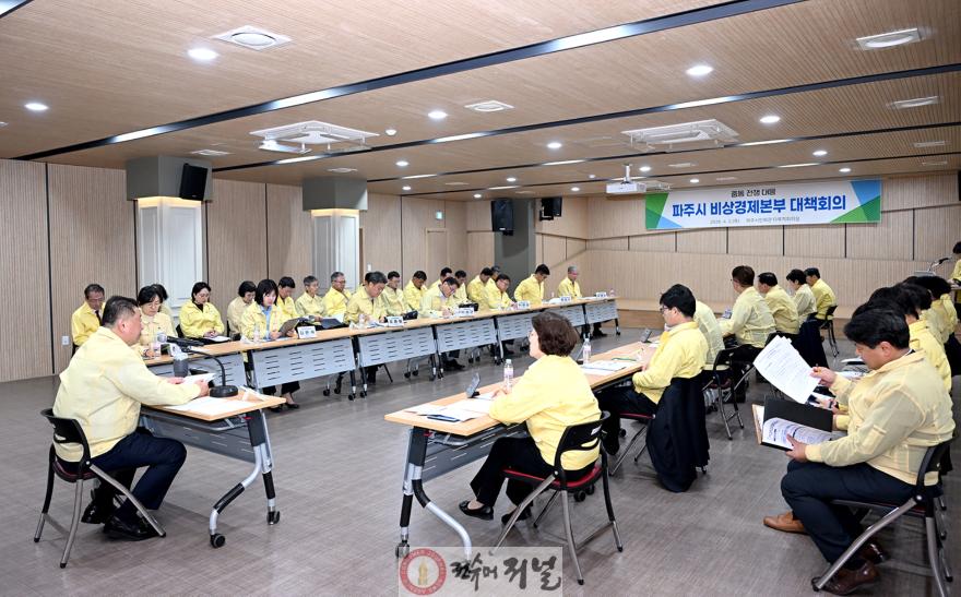 1-1. 파주시, 중동발 민생위기에 비상경제 총력 대응 나섰다.jpg