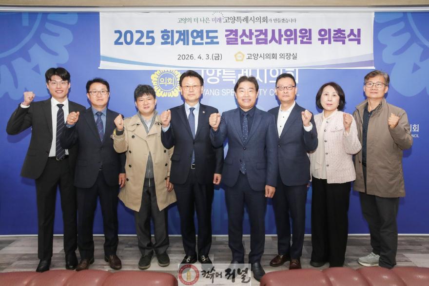 260403_고양특례시의회, 2025회계연도 결산검사위원 위촉.jpg