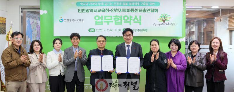 3. 인천광역시교육청, 인천지역아동센터총연합회와 ‘온동네 돌봄 협력체계 구축을 위한 업무협약’ 체결.jpg