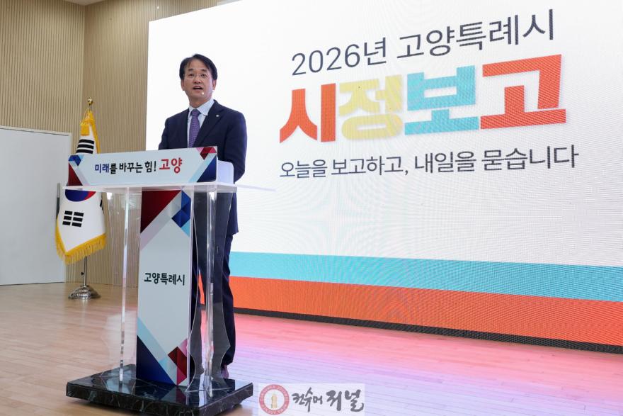 1. 고양시, 2026 시정보고회 개최…‘시민 대상 업무보고’형식 도입 (1).jpg