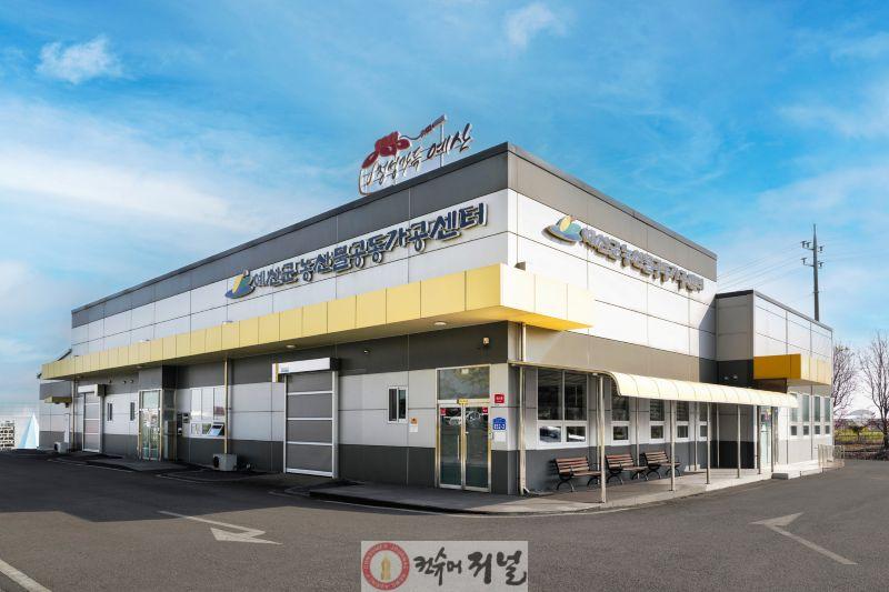 9.예산군농산물공동가공센터 전경.jpg