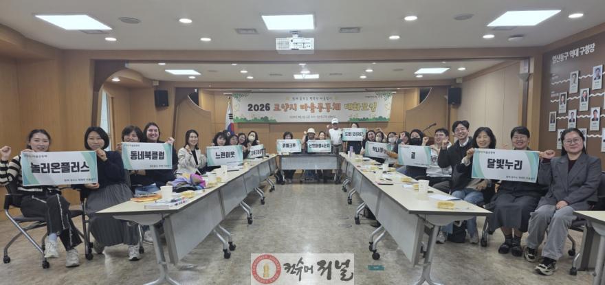 4. 고양시, 2026년 마을공동체 대화모임 개최 (1).jpg