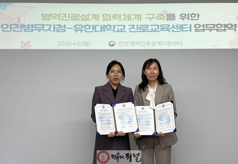 (보도사진) 인천병무지청-유한대학교 병역진로설계 활성화를 위한 업무협약 체결.jpg