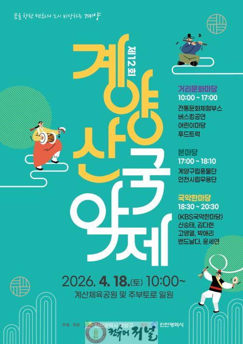 0408 계양구, ‘제12회 계양산 국악제’ 4월 18일 개최.jpg