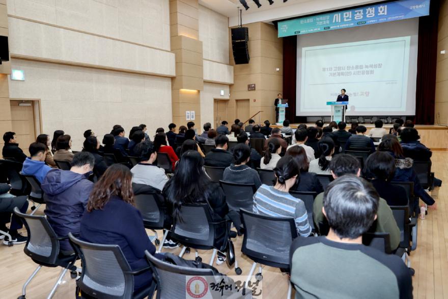 2. 고양시, 탄소중립 이행점검 착수 (1) 녹색성장 기본계획 시민공청회.jpg
