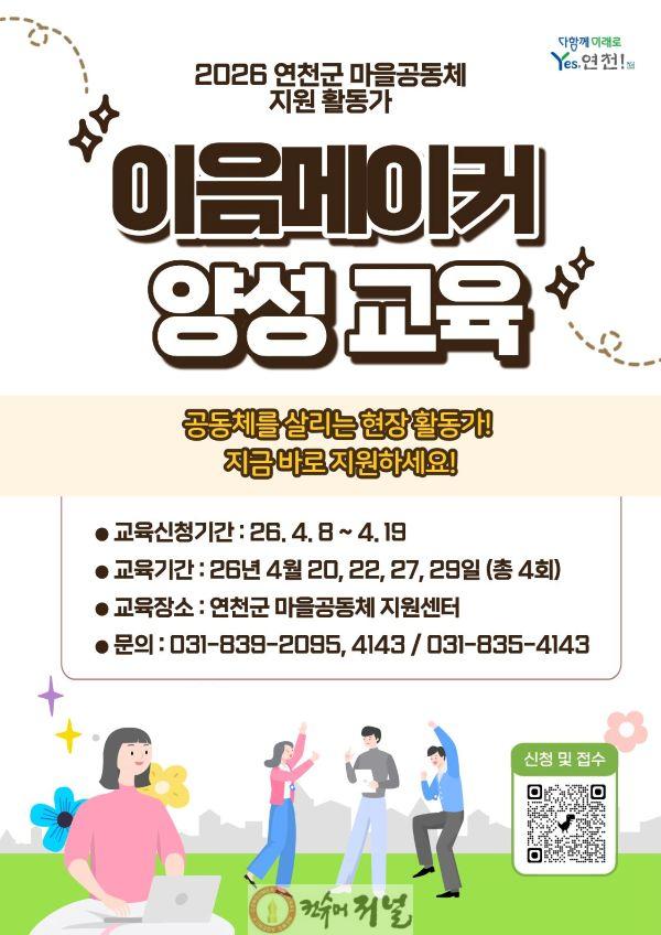 2.연천군, 공동체 밀착 지원 ‘이음메이커’ 본격 도입.jpg