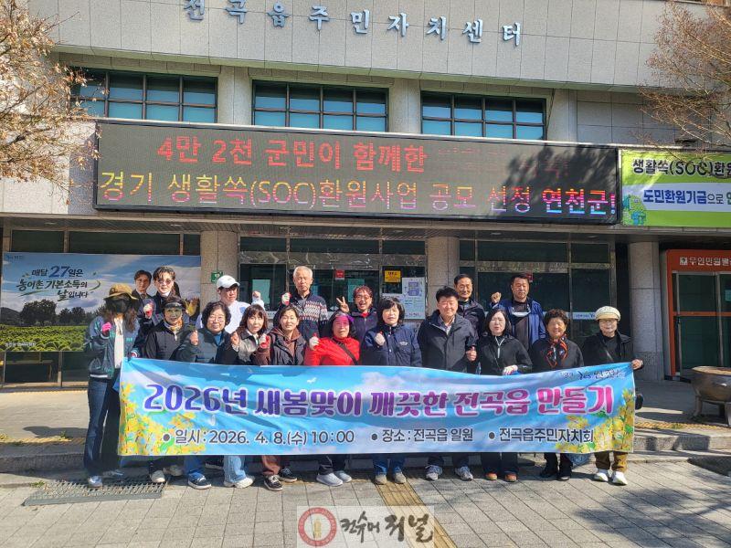 5.전곡읍, 2026년 새봄맞이 깨끗한 환경 만들기 활동 성료.jpg