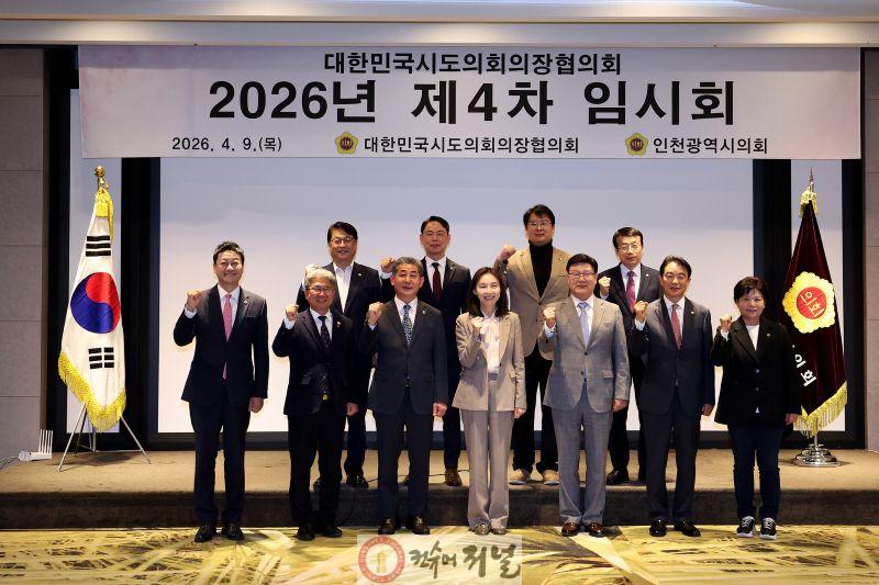 (사진)인천시의회, 대한민국시도의회 의장협의회 제4차 임시회 개최.jpg