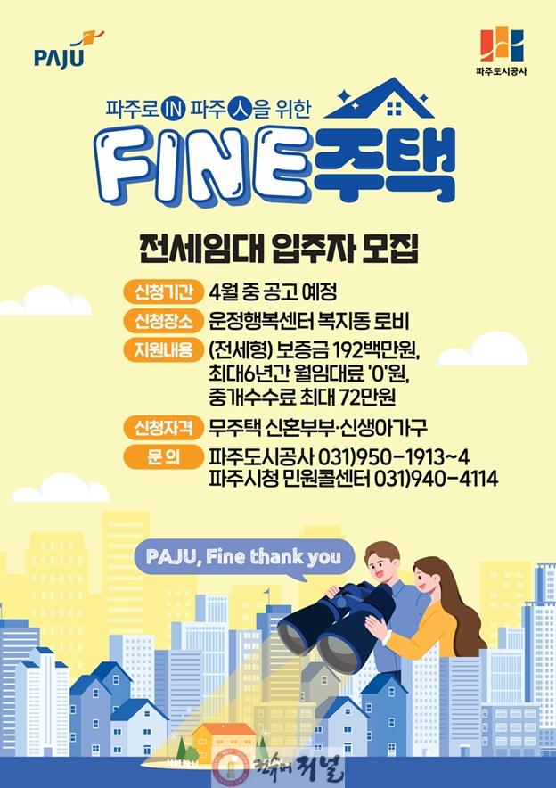 2. 파주시, 신혼부부 위한 ‘파인(FINE)주택’ 전세임대 본격 추진.jpg