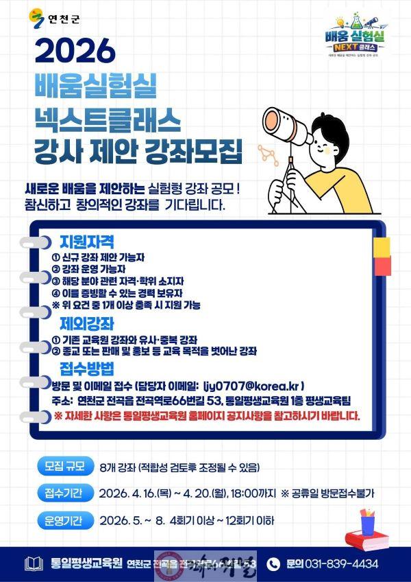 2.연천군, ‘NEXT 클래스’ 창의·실험형 강좌 제안 공모.jpg
