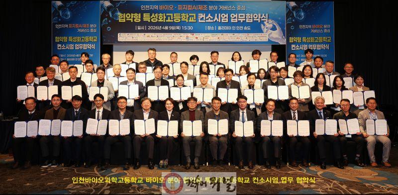 2. 인천광역시교육청, 바이오·피지컬AI제조 협약형 특성화고 컨소시엄 업무협약식 개최.jpg