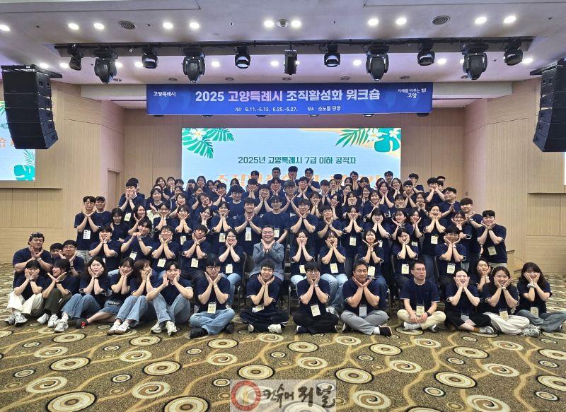 1. 고양시, 사람-직무-AI를 잇는 ‘공직자 성장로드맵’ 그린다 (4) 2025 조직활성화 워크숍.jpg