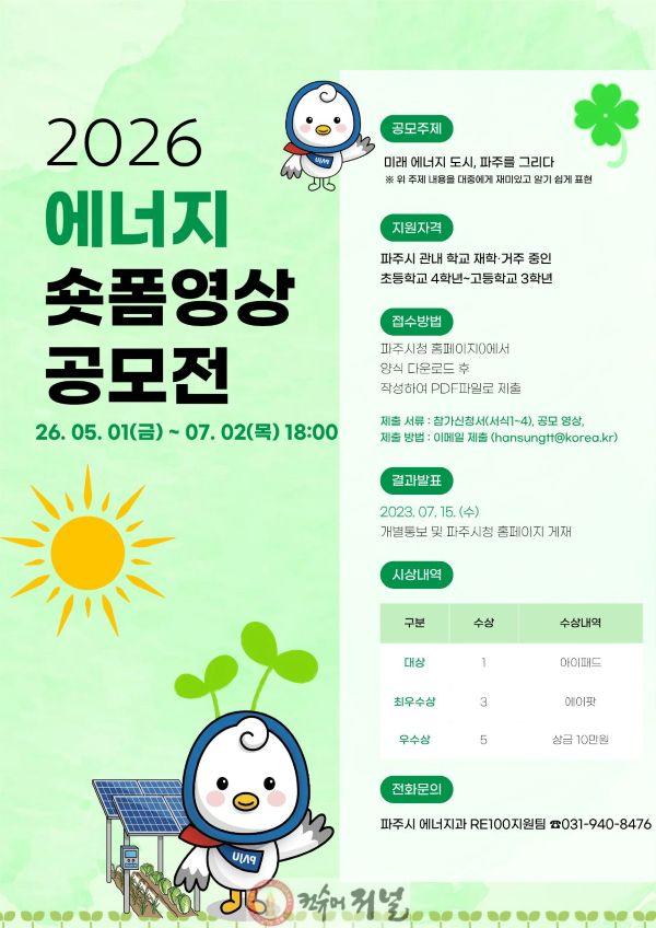 3. “1분이면 충분해!” 파주시, 청소년 ‘에너지 숏폼 공모전’ 개최.jpg