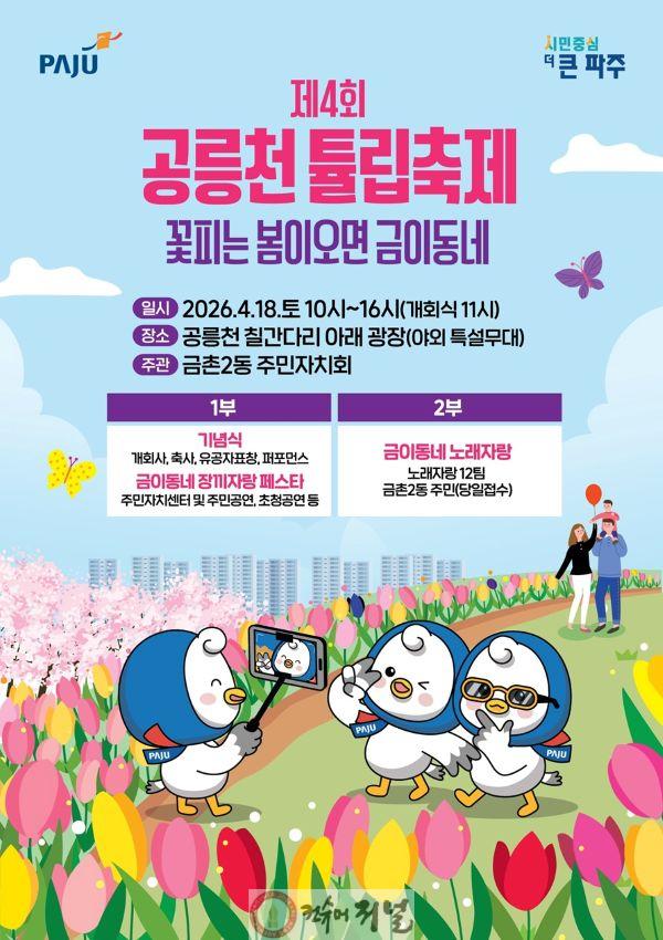 22-1. 파주시 금촌2동, 18일 ‘제4회 공릉천 튤립축제’ 개최.jpg