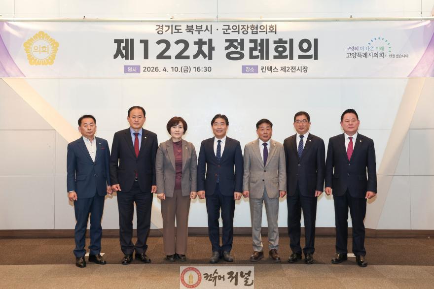 260413_경기도 북부시·군의장협의회, 제122차 정례회의 개최.jpg
