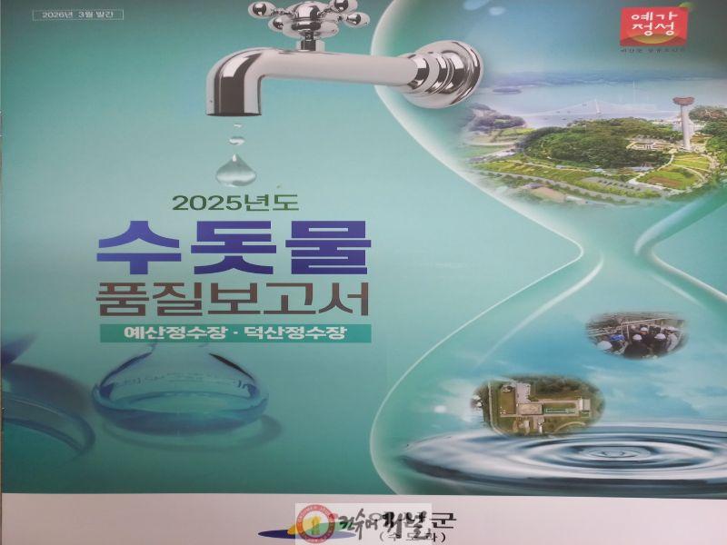 4.예산군 수돗물 품질보고서 표지.jpg