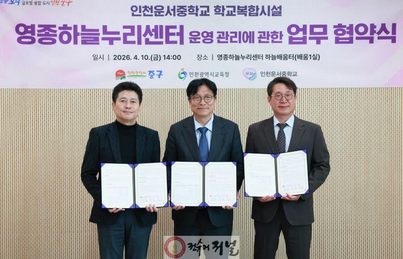 1. 인천광역시교육청, 중구청과 ‘운서중 학교복합화시설 운영·관리 실시협약’ 체결 (1).jpg