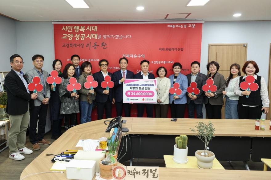 1. 고양시, 고양상공회의소 사회공헌위원회에서 성금 3,460만원 전달 (1).jpg