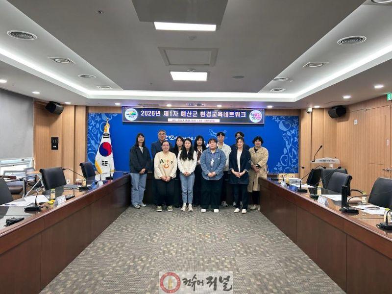 4.2026년 예산군 환경교육 네트워크 회의 사진 (1).jpg