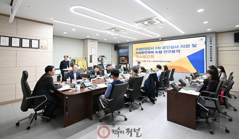보도자료1 국제안전도시 2기 공인실사 지원 및 지속발전계획 수립 연구용역 착수보고회 개최.jpg