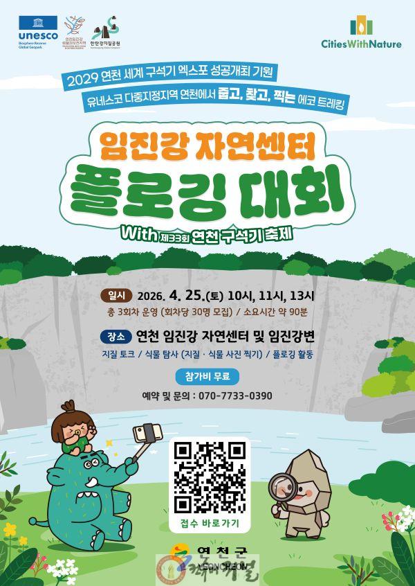 2.연천 임진강자연센터 플로깅 대회 참가자 모집.jpg