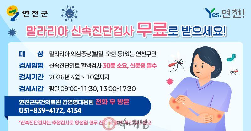 3.연천군보건의료원, 말라리아 신속진단검사 무료 실시.jpg