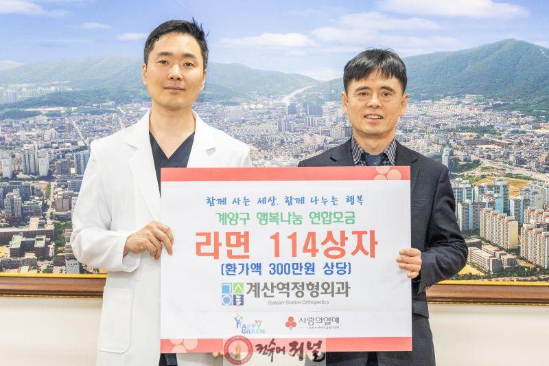0415 계산역 정형외과, 계양구에 ‘사랑의 라면’ 114상자 기탁.jpg