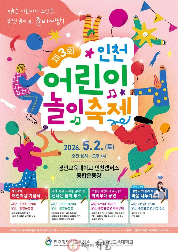 2. 인천광역시교육청, ‘제3회 인천 어린이 놀이 축제’ 개최….jpg