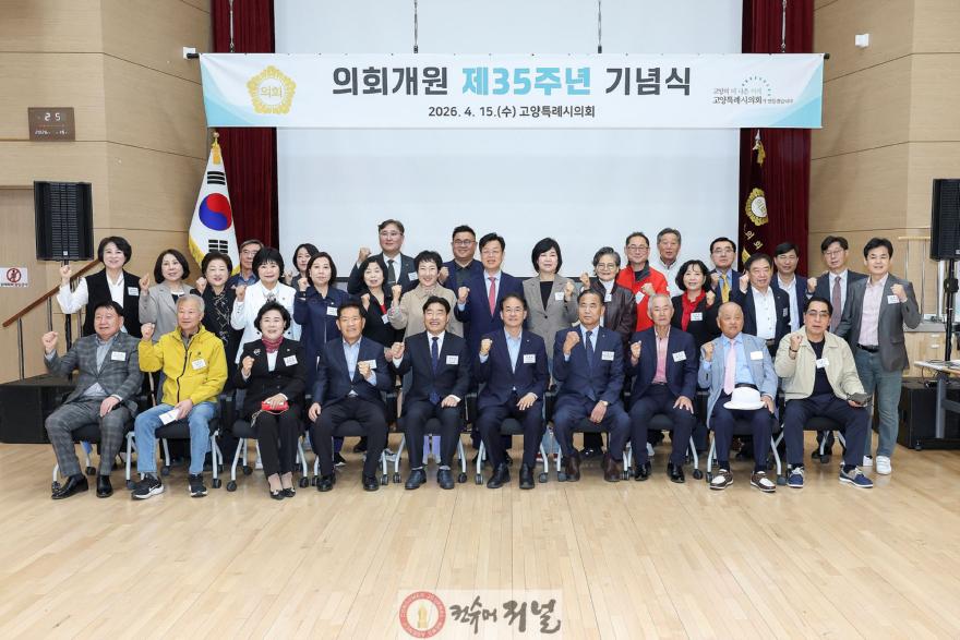 260415_고양특례시의회, 개원 제35주년 기념행사 개최.jpg
