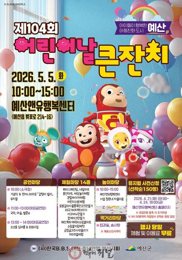 3.제104회 어린이날 기념행사 포스터.jpg