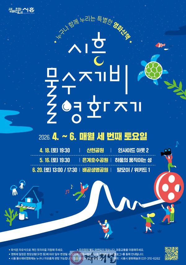 보도자료3 2026 시흥 물수제비 영화제 포스터.jpg