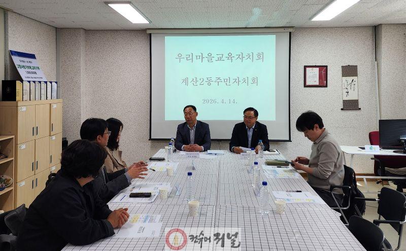 0416 계산2동, 우리마을교육자치회 2차 운영협의회 개최.jpg