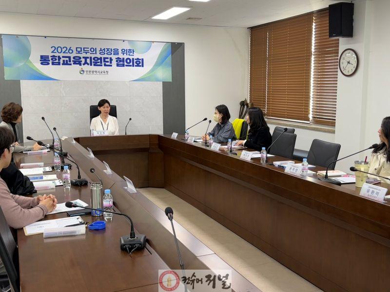 4. 인천광역시교육청, ‘2026년 통합교육지원단 협의회’ 개최.jpg
