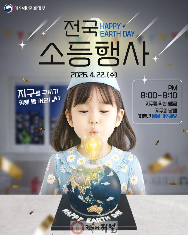 4.2026년 지구의 날 소등행사 홍보 포스터.jpg