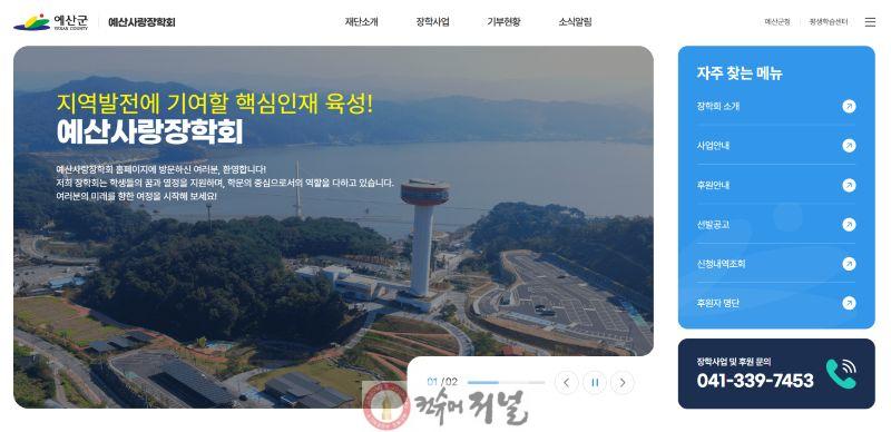 5.예산사랑장학회 누리집 메인화면.jpg