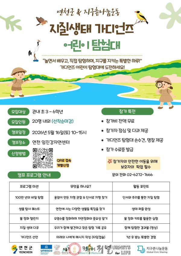 3.연천 임진강자연센터 관내 초등학생 대상 지질·생태 가디언즈 캠프참가자 모집.jpg