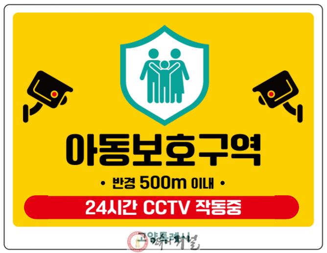 1. 고양시, 초등학교 91개소 ‘아동보호구역’ 지정·시행.jpg