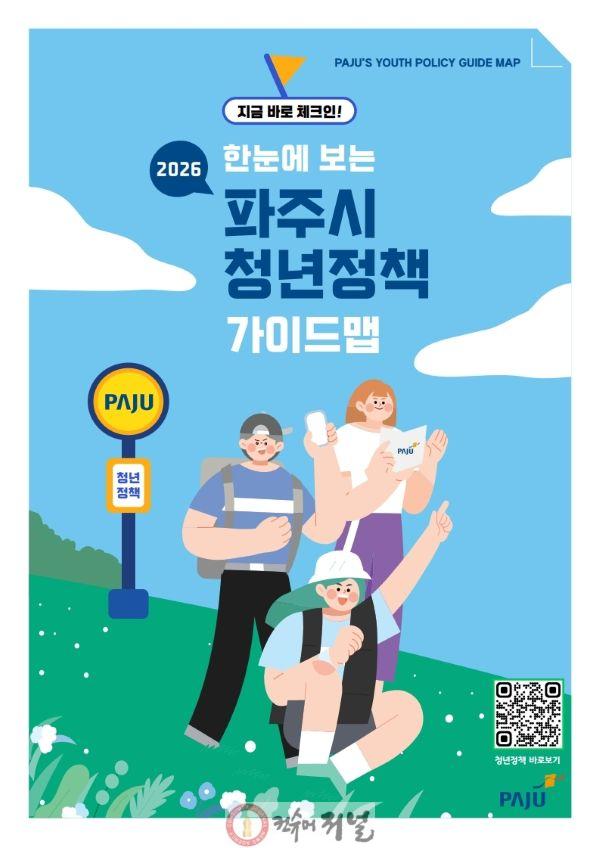 11. 파주시, 한눈에 보는 2026 파주시 청년정책 가이드맵 첫 배포.pdf_page_1.jpg
