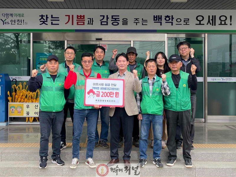 4.백학면 새마을지도자협의회, 올해에도 이웃사랑 성금 200만 원 기탁.jpg